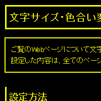 色合い表示例4（背景色：黒、文字色：黄、リンク色：白）