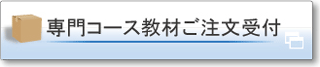 専門コース教材販売受付