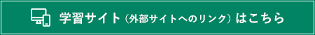 学習サイトバナー
