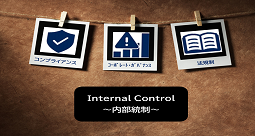 内部統制