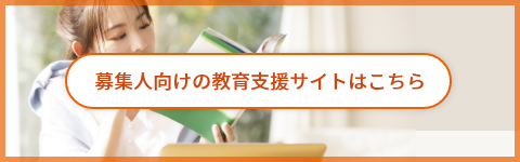 募集人向けの教育支援サイトはこちら