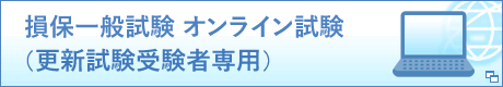 損保一般試験　オンライン試験（更新試験受験者専用）