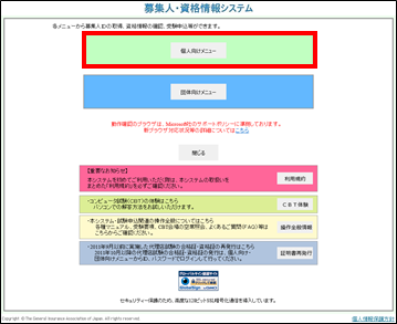 日本損害保険協会 損保代理店試験 試験結果確認の手順