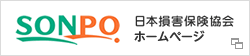 日本損害保険協会ホームページ（別ウィンドウで開く）