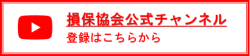 損保協会公式チャンネル 登録はこちらから（別ウィンドウで開く）