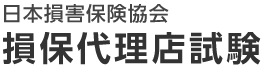 日本損害保険協会 損保代理店試験