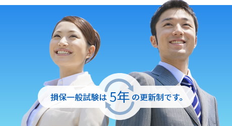 損保一般試験は5年の更新制です。