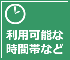 利用可能な時間帯など