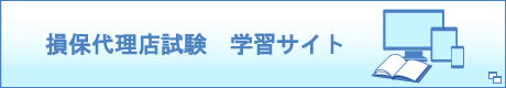 損保代理店試験 学習サイト