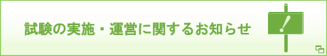 試験の実施・運営に関するお知らせ（別ウィンドウで開く）